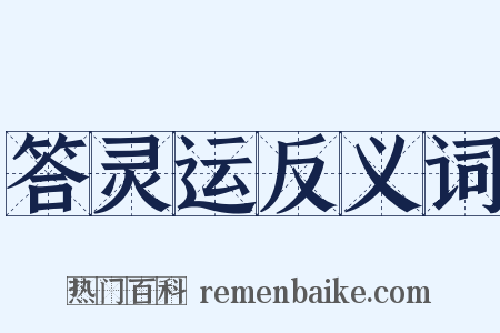 答灵运反义词是什么意思的图片
